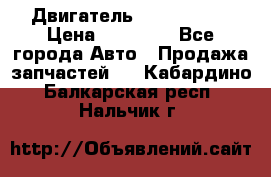 Двигатель Toyota 4sfe › Цена ­ 15 000 - Все города Авто » Продажа запчастей   . Кабардино-Балкарская респ.,Нальчик г.